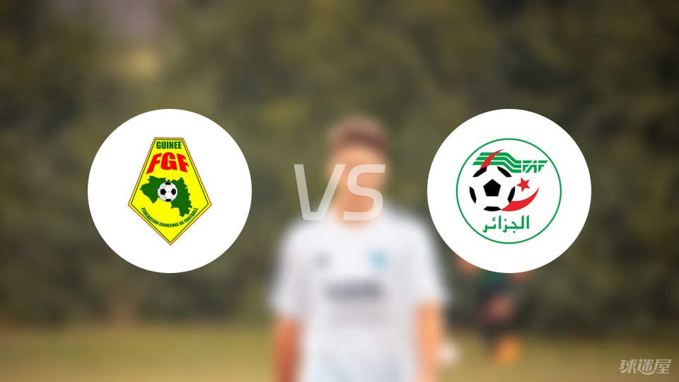 几内亚vs阿尔及利亚比赛结果